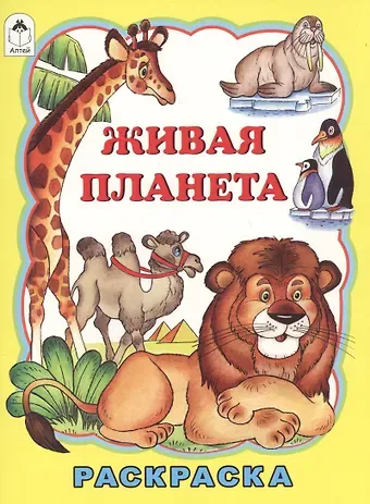 Татьяна Леонидовна Коваль Живая планета