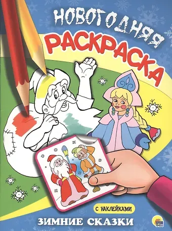 Наталья Брагинец НОВОГОДНЯЯ РАСКРАСКА. ЗИМНИЕ СКАЗКИ