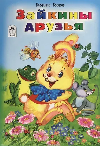 Владимир Борисов Зайкины друзья