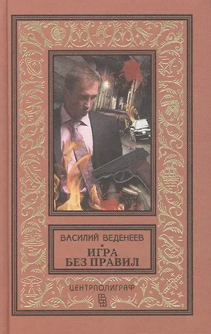 Василий Владимирович Веденеев Игра без правил