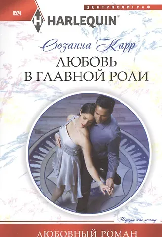 Сюзанна Карр Любовь в главной роли