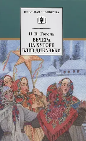 Николай Васильевич Гоголь Вечера на хуторе близ Диканьки. Повести, изданные пасичником Рудым