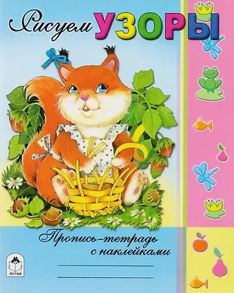 Владимир Борисов Рисуем узоры. Пропись-тетрадь с наклейками