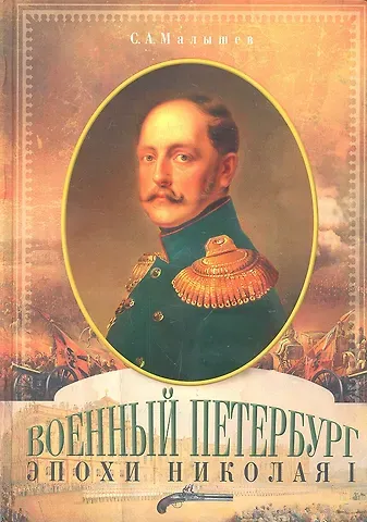 Станислав Анатольевич Малышев Военный Петербург эпохи Николая I