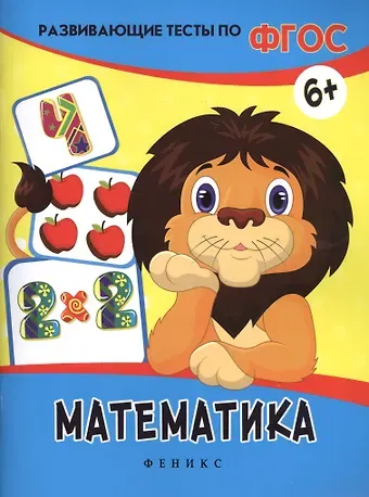 Виктория Алексеевна Белых Математика: развивающие тесты