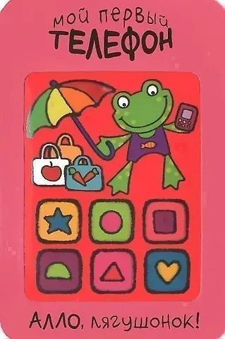 Мария Романова Алло, лягушонок!