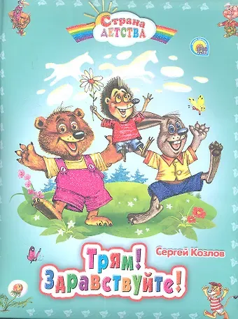 Сергей Григорьевич Козлов С.Д. ТРЯМ! ЗДРАВСТВУЙТЕ!