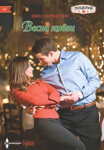 Нина Харрингтон Весна любви