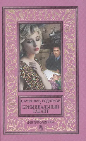 Станислав Васильевич Родионов Криминальный талант
