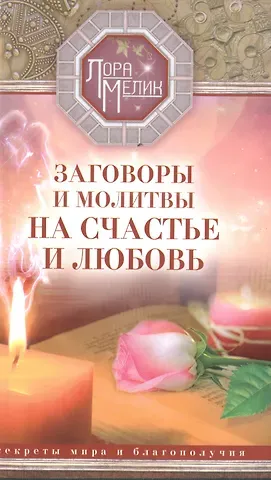 Лариса Николаевна Мелик Заговоры и молитвы на счастье и любовь. Секреты мира и благополучия