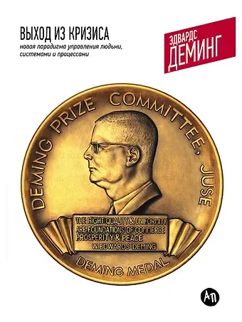 Эдвардс Деминг Выход из кризиса: Новая парадигма управления людьми системами и процессами. 5 - е изд.