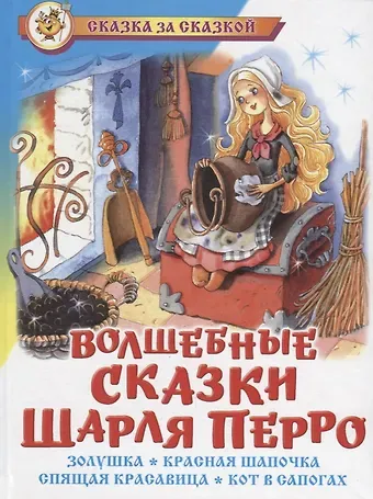 Шарль Перро Волшебные сказки Шарля Перро (илл. Краминой) (СЗС)