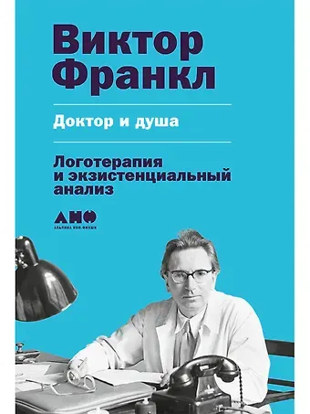 Виктор Эмиль Франкл Доктор и душа: Логотерапия и экзистенциальный анализ
