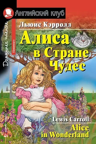 Льюис Кэрролл Алиса в Стране Чудес/Alice in Wonderland. Домашнее чтение с заданиями по ФГОС. Английский клуб
