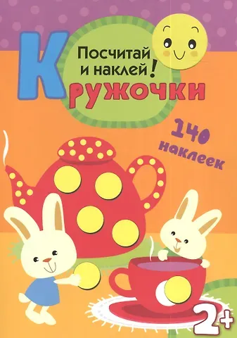 Кружочки. Посчитай и наклей!
