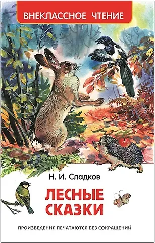 Николай Иванович Сладков Лесные сказки