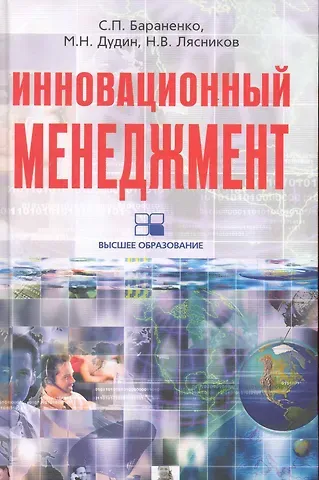С. П. Бараненко Инновационный менеджмент: учебно-развивающий комплекс