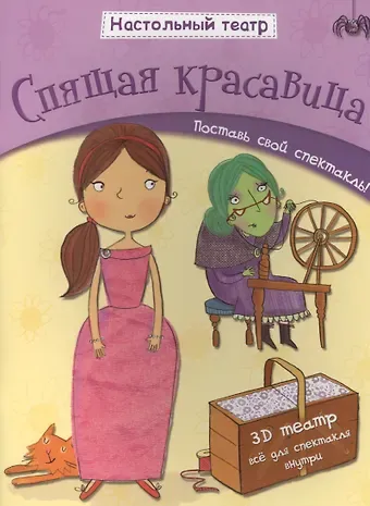 Джем Купер Спящая красавица. Поставь свой спектакль!