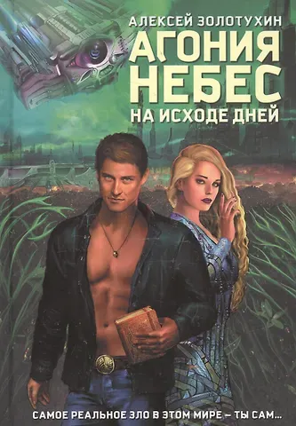 Алексей Золотухин Агония небес. На исходе дней