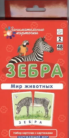 Елена Михайловна Гончарова Зебра. Мир животных. Окружающий мир. Игра развивающая и обучающая. Для детей от 5 лет