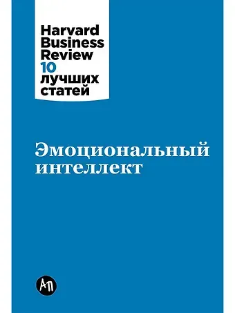 Дэниел Гоулман Эмоциональный интеллект