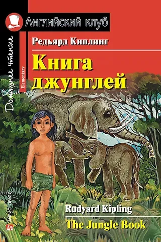 Редьярд Джозеф Киплинг Книга джунглей/The Jungle Book. Домашнее чтение с заданиями по ФГОС. Английский клуб