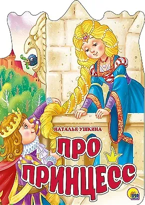 Наталья Ушкина ВЫРУБКА БОЛЬШ. ПРО ПРИНЦЕСС