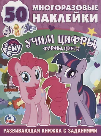 Обучающая Книжка с Наклейками. Мой Маленький Пони. Учим Цифры.