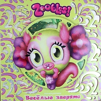 Александра В. Русакова Веселые зверята. Зублс