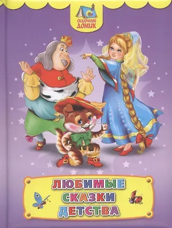 Любимые сказки детства