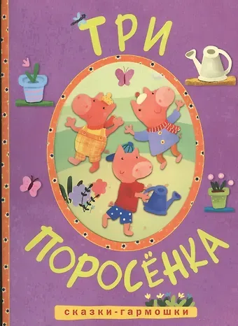 Сказки-гармошки. Три поросенка