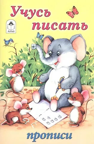 Учусь писать. Прописи