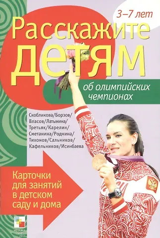 Э.Л. Емельянова Расскажите детям об Олимпийских чемпионах