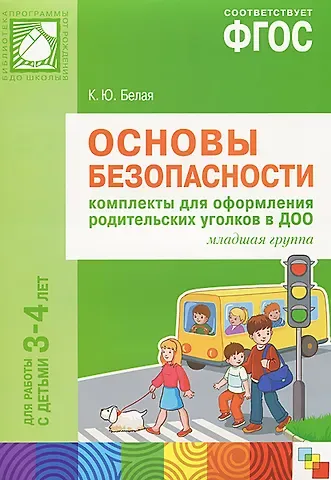 Ксения Юрьевна Белая Основы безопасности. Комплекты для оформления родительских уголков в ДОО. Младшая группа. Для работы с детьми 3-4 лет. ФГОС