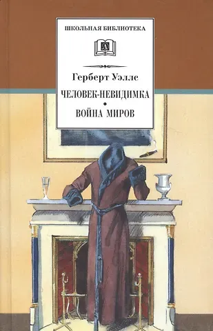 Герберт Джордж Уэллс Человек-невидимка. Война миров : романы и рассказы : пер. с англ.