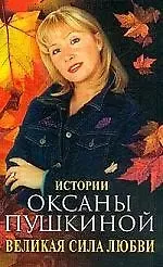 Оксана Викторовна Пушкина Великая сила любви