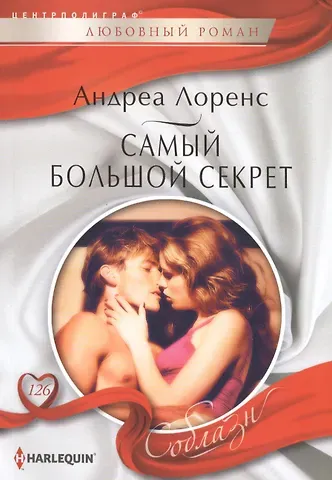 Андреа Лоренс Самый большой секрет