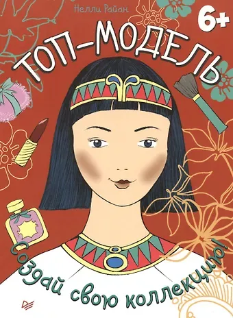 Нэн Райан Топ-модель. Создай свою коллекцию!