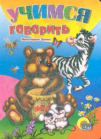 Виктория В. Зуева Учимся говорить