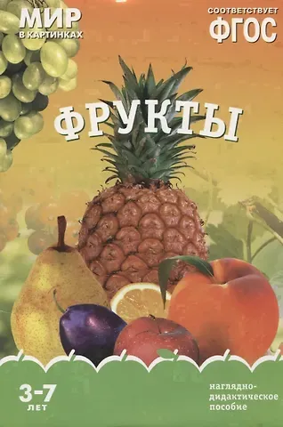 Т. Минишева Фрукты. Наглядно-дидактическое пособие. ФГОС