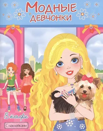 Модные девчонки В кафе С наклейками (м) (РН-МД-1)