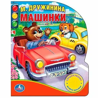 Марина Владимировна Дружинина Машинки (1 кнопка с песенкой)