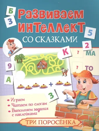 Развиваем интеллект со сказками. Три поросенка