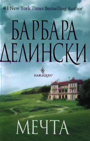 Барбара Делински Мечта