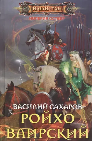 Василий Иванович Сахаров Ройхо Ваирский