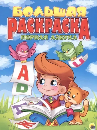 Первая азбука