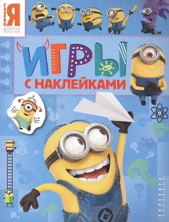 Миньоны. Игры с наклейками