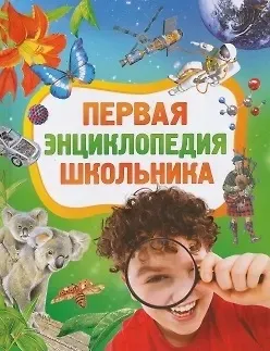 Сергей Викторович Житомирский Первая энциклопедия школьника.