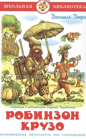 Даниэль Дефо Жизнь и удивительные приключения морехода Робинзона Крузо