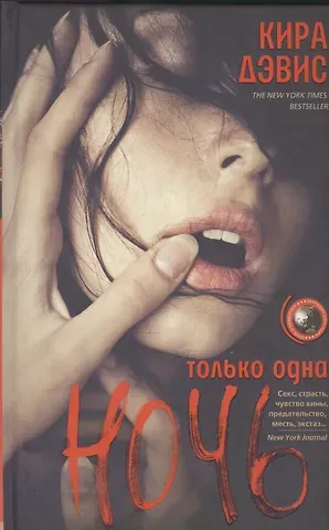 Кира Дэвис Только одна ночь